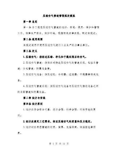 压缩空气管道管理规定模版（四篇）