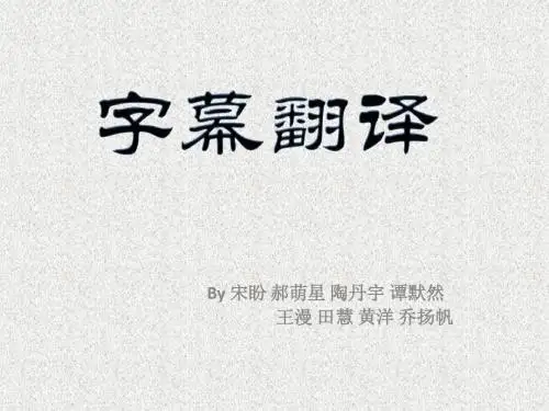 字幕翻译