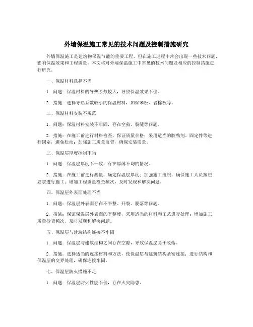 外墙保温施工常见的技术问题及控制措施研究