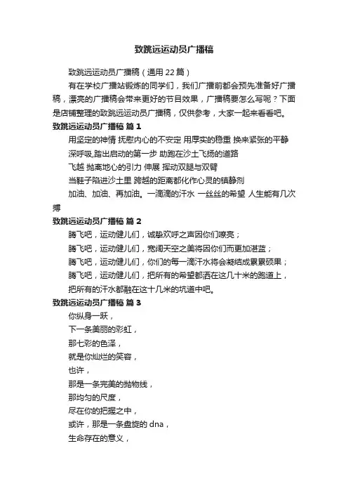 致跳远运动员广播稿