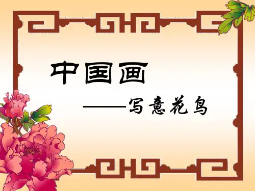 中国画-写意花鸟 课件