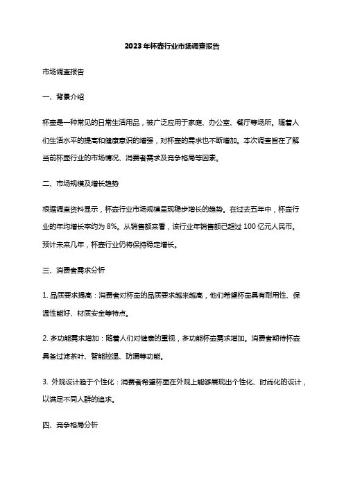2023年杯壶行业市场调查报告