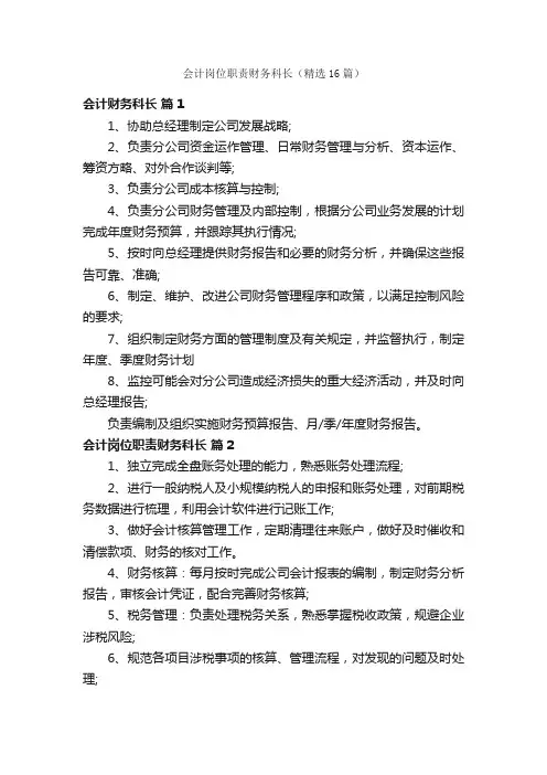 会计岗位职责财务科长（精选16篇）