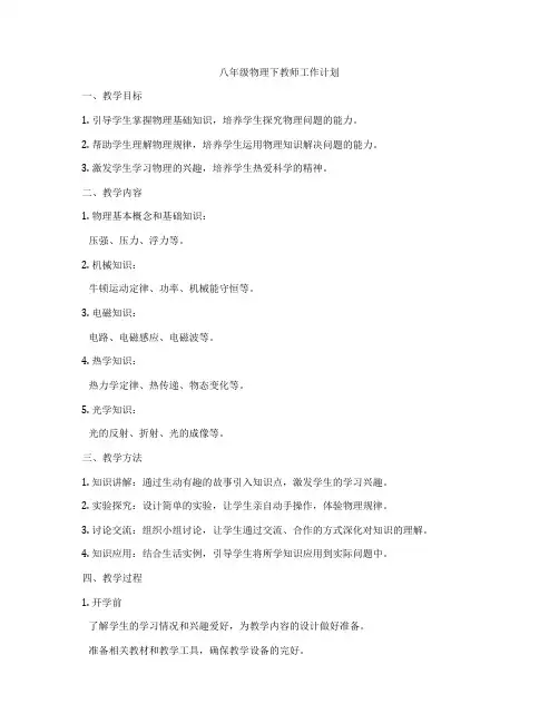八年级物理下教师工作计划