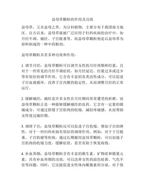 益母草颗粒的作用及功效