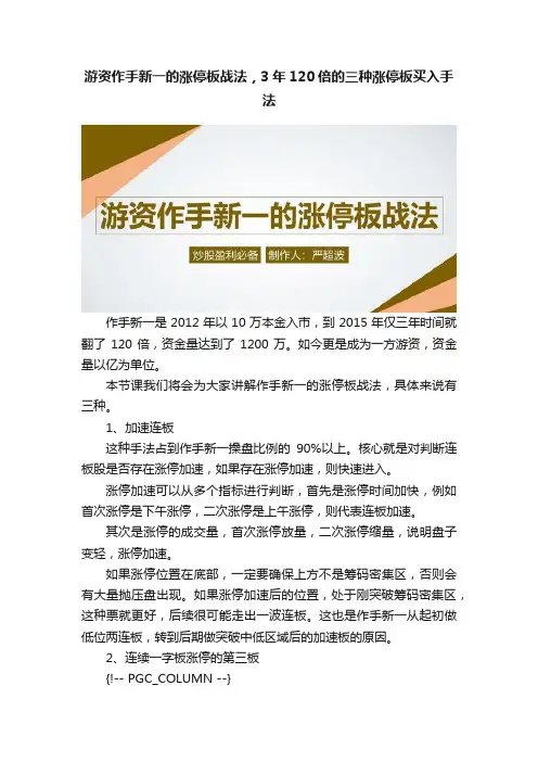 游资作手新一的涨停板战法，3年120倍的三种涨停板买入手法