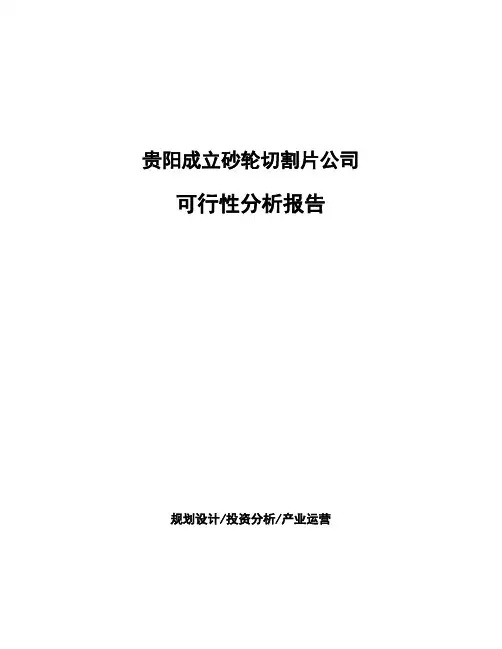 贵阳成立砂轮切割片公司可行性分析报告