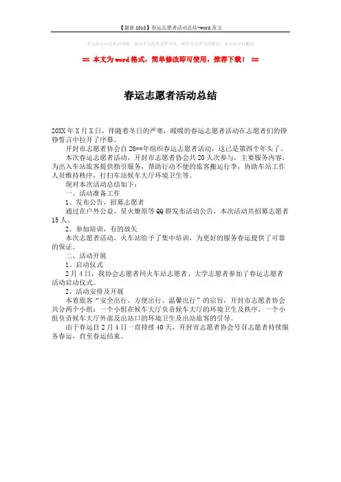 【最新2018】春运志愿者活动总结-word范文 (1页)