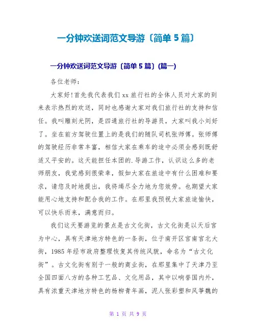 一分钟欢迎词范文导游(简单5篇)