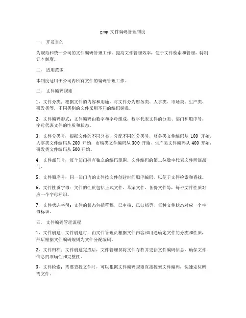 gmp文件编码管理制度