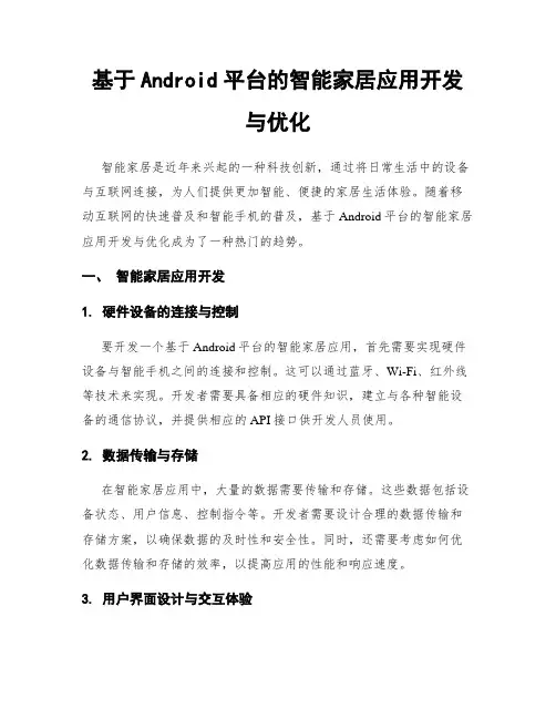 基于Android平台的智能家居应用开发与优化