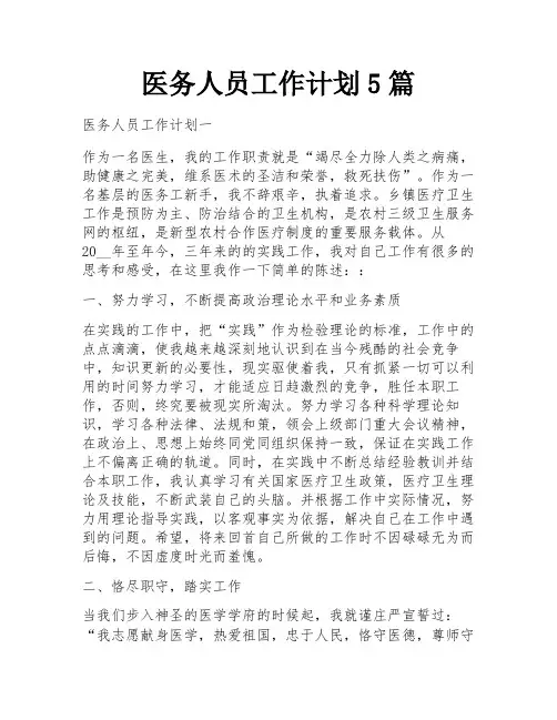 医务人员工作计划5篇