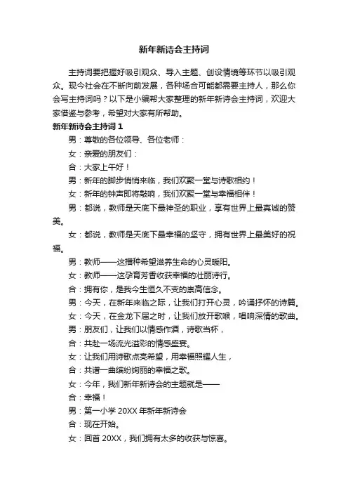 新年新诗会主持词