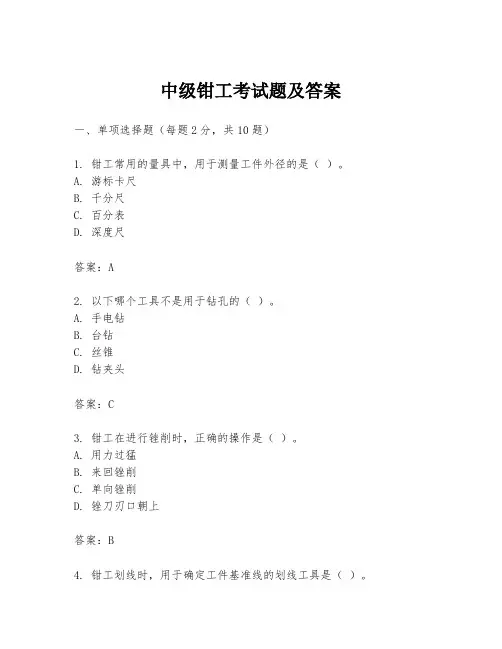 中级钳工考试题及答案