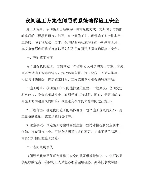 夜间施工方案夜间照明系统确保施工安全