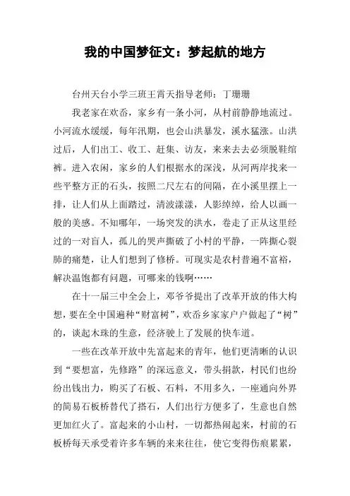 我的中国梦征文：梦起航的地方