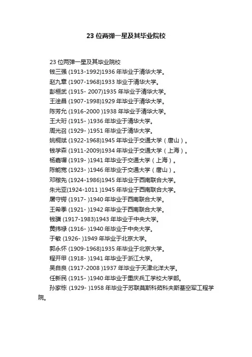 23位两弹一星及其毕业院校