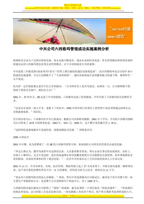 中兴公司六西格玛管理成功实施案例分析