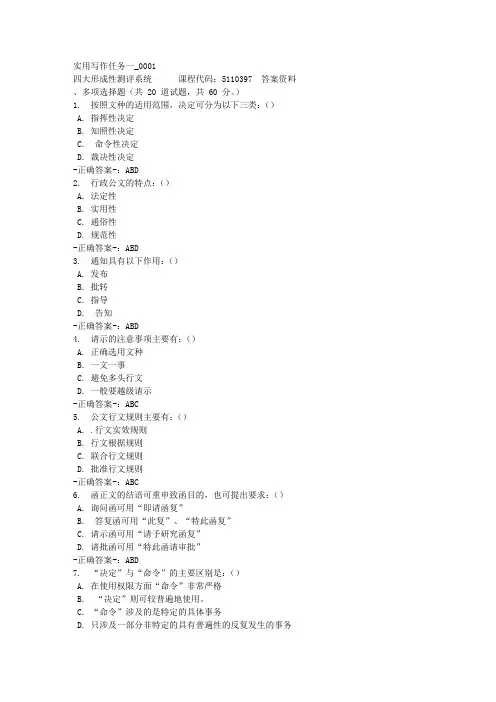 实用写作任务一_0001-四川电大-课程号：5110397-参考答案