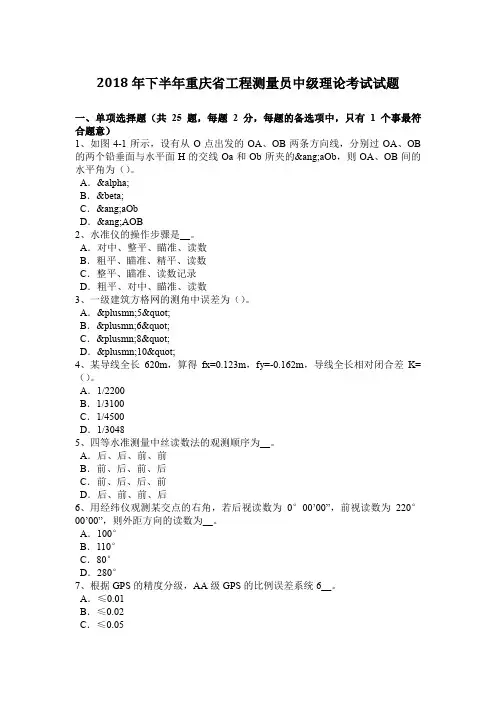 2018年下半年重庆省工程测量员中级理论考试试题