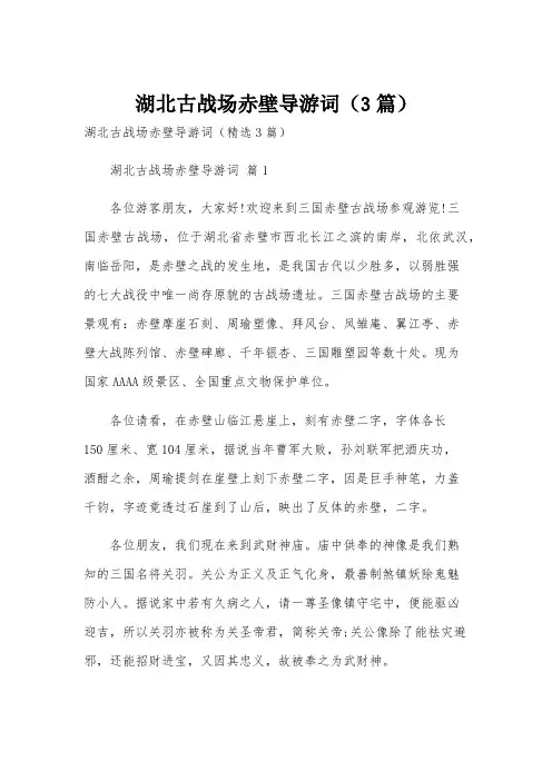 湖北古战场赤壁导游词(3篇)