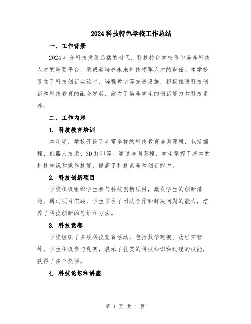 2024科技特色学校工作总结