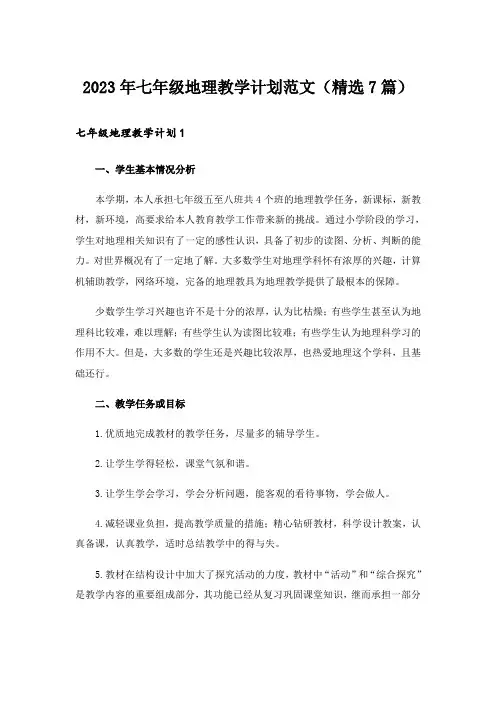 2023年七年级地理教学计划范文(精选7篇)