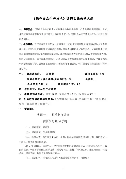 《绿色食品生产技术》实训教学大纲