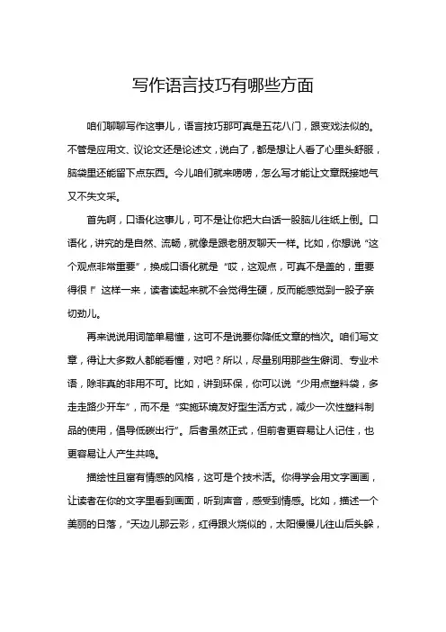 写作语言技巧有哪些方面