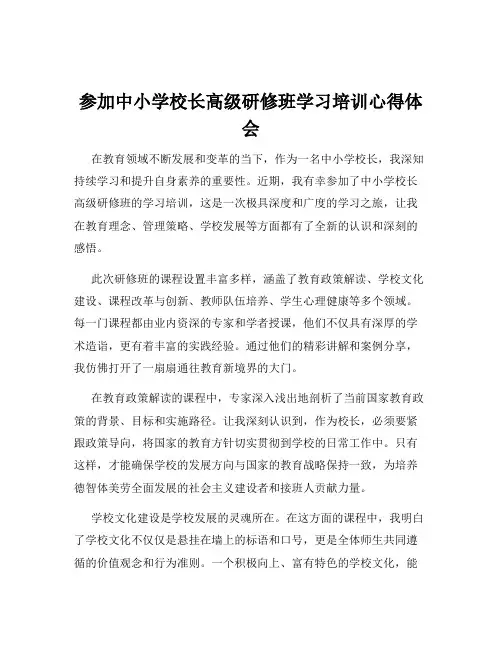 参加中小学校长高级研修班学习培训心得体会