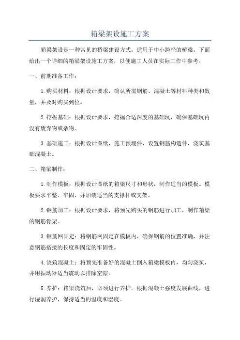 箱梁架设施工方案