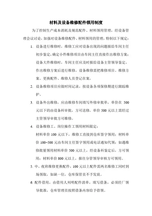材料及设备维修配件领用制度
