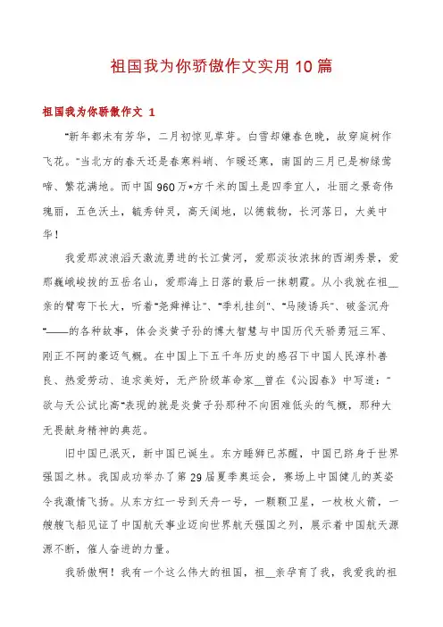 祖国我为你骄傲作文实用10篇