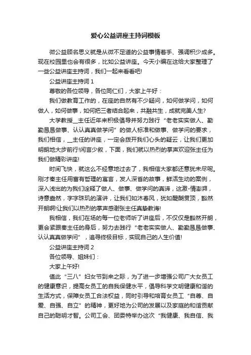 爱心公益讲座主持词模板