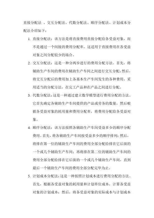直接分配法 、交互分配法、代数分配法、顺序分配法、计划成本分配法