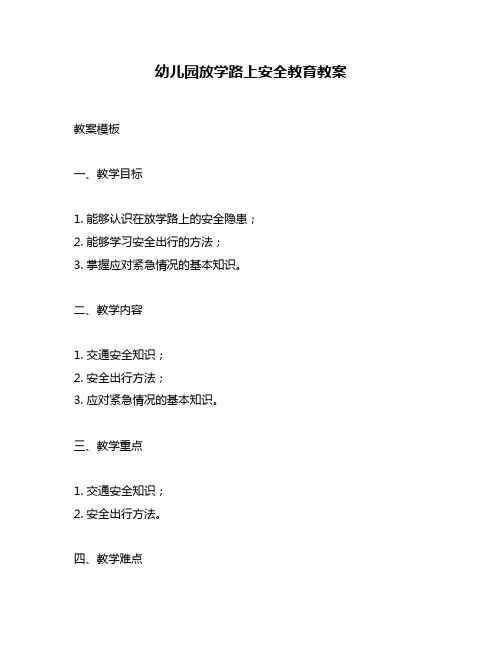 幼儿园放学路上安全教育教案