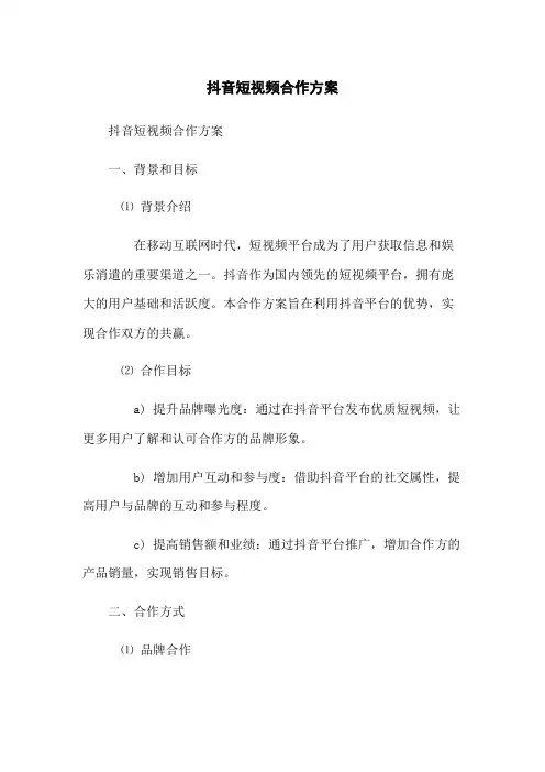 抖音短视频合作方案