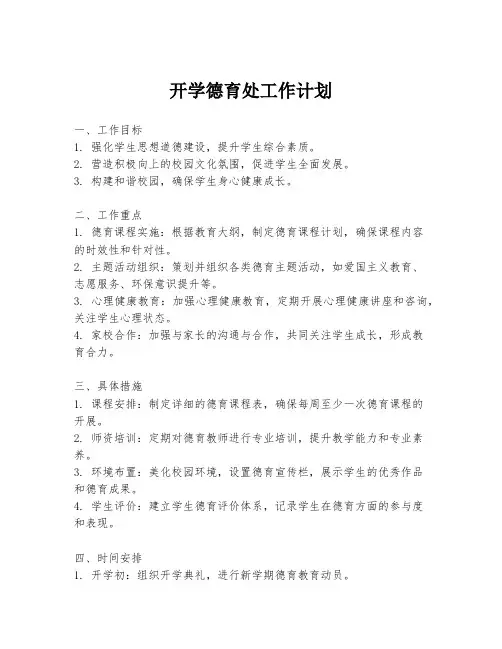 开学德育处工作计划
