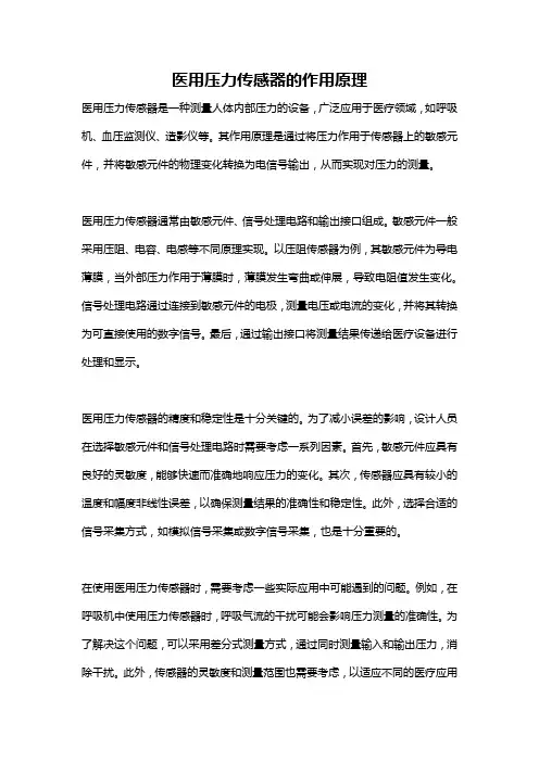 医用压力传感器的作用原理