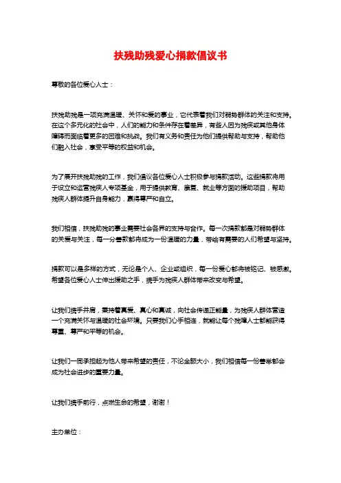 扶残助残爱心捐款倡议书