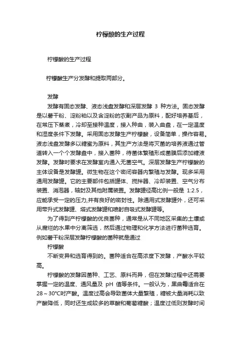 柠檬酸的生产过程