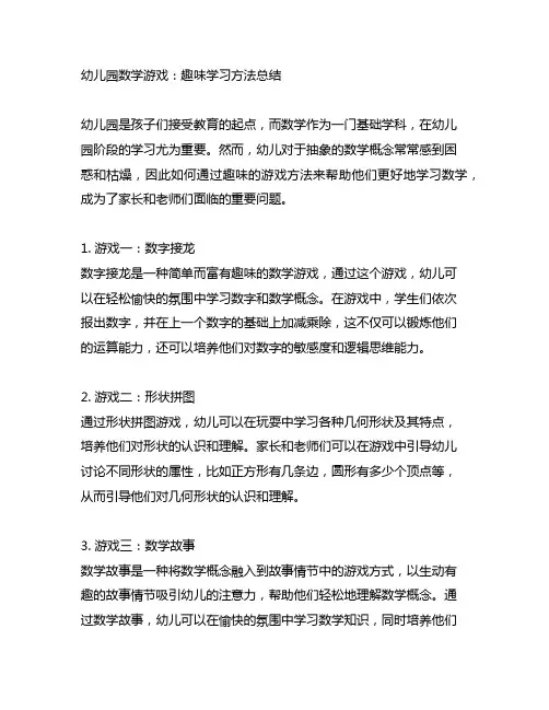 幼儿园数学游戏：趣味学习方法总结