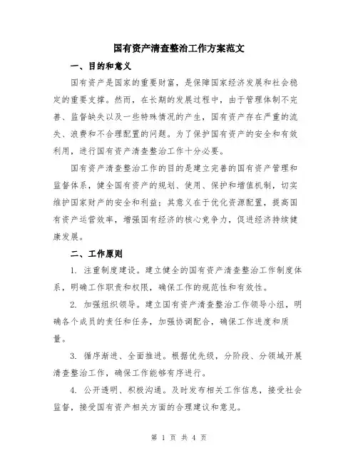 国有资产清查整治工作方案范文