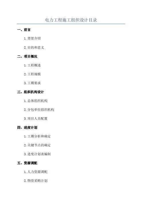 电力工程施工组织设计目录