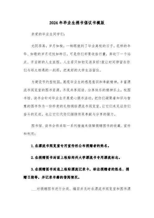 2024年毕业生捐书倡议书模版(3篇)