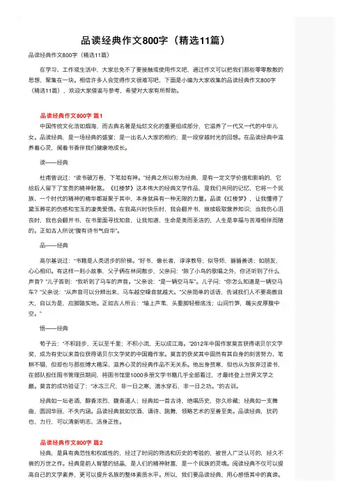 品读经典作文800字（精选11篇）