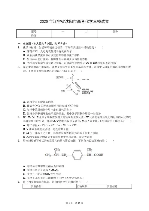 2020年辽宁省沈阳市高考化学三模试卷(有答案解析)