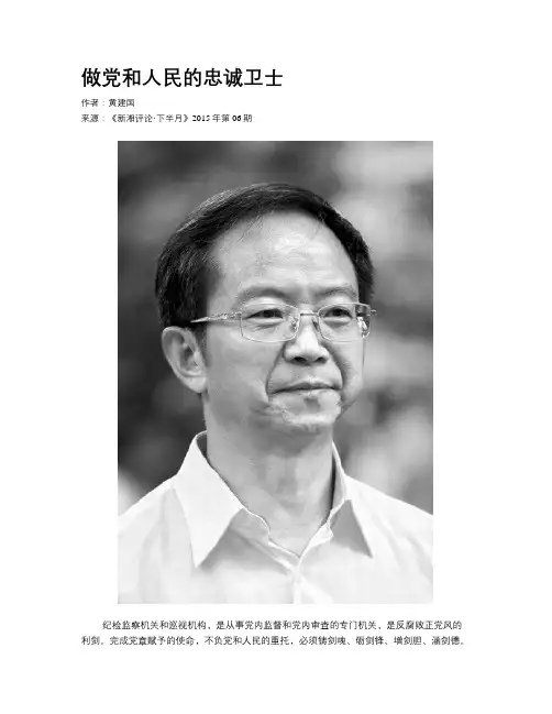 做党和人民的忠诚卫士