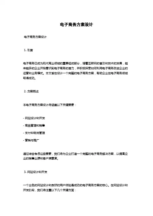 电子商务方案设计