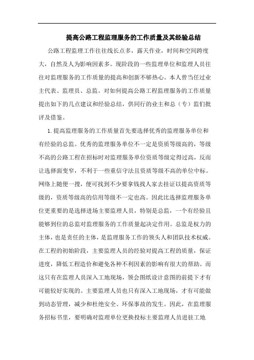 提高公路工程监理服务工作质量及其经验总结